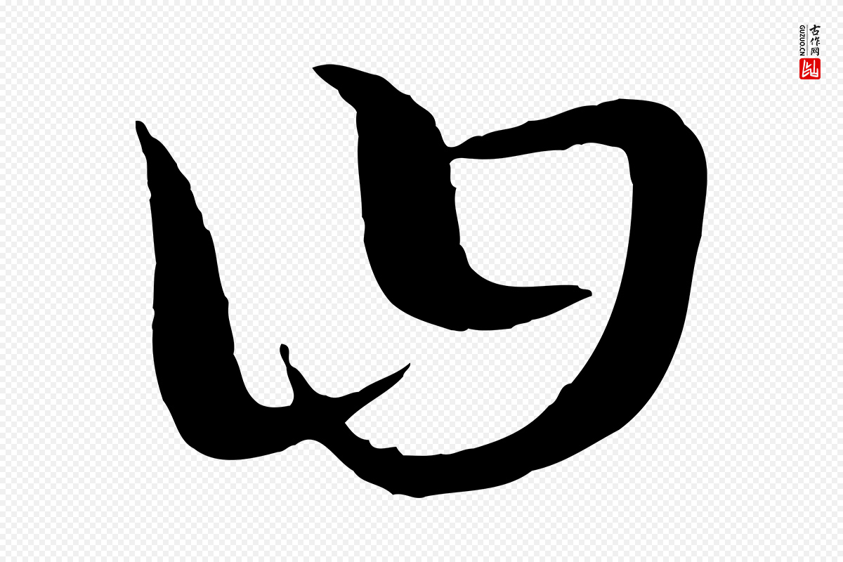 元代康里子山《颜鲁公论书帖》中的“曰”字书法矢量图下载