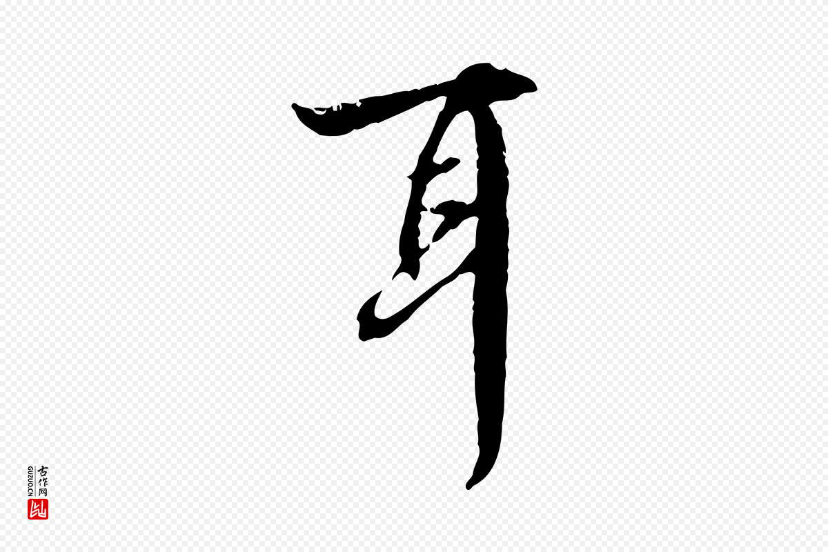 宋代赵孟坚《跋倪宽赞》中的“耳”字书法矢量图下载