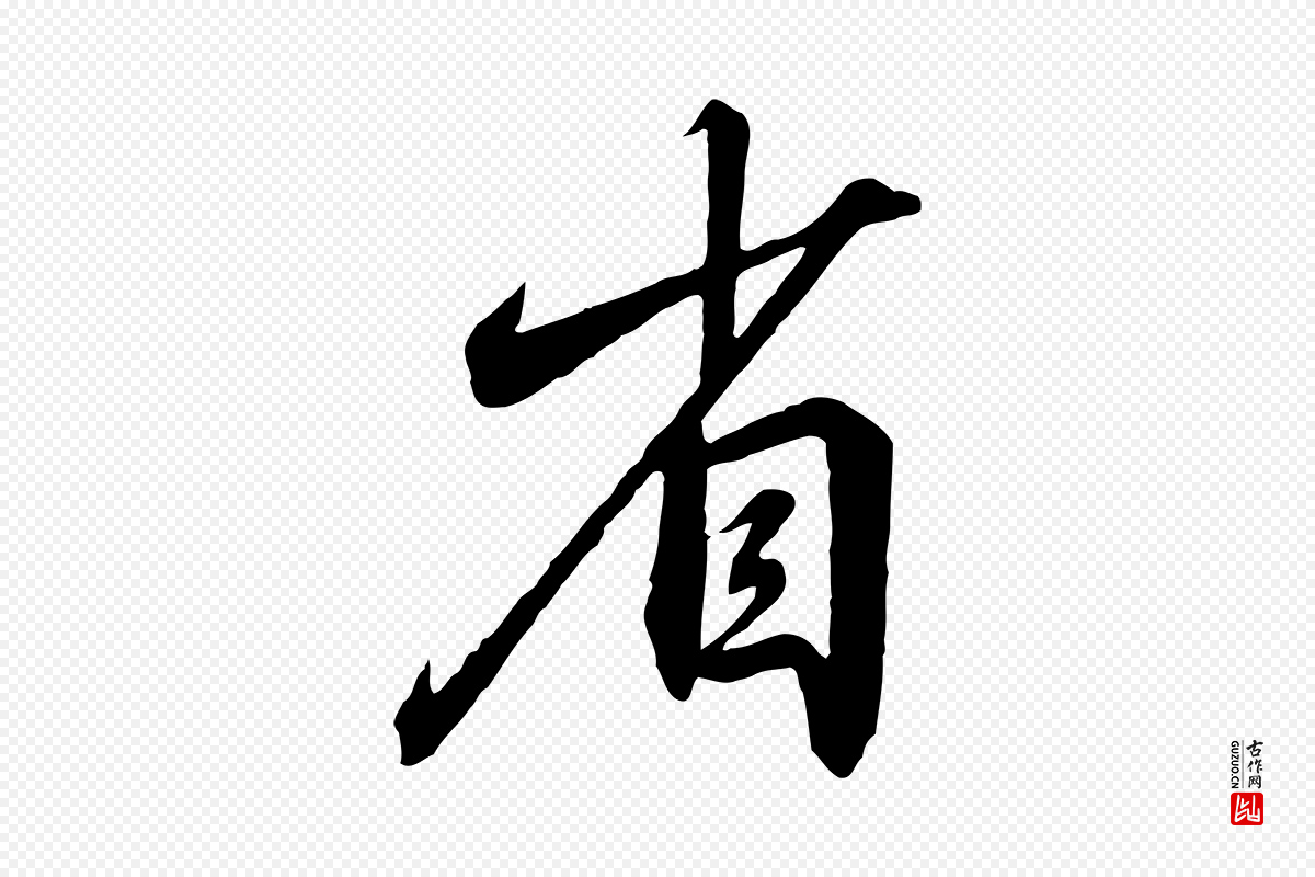 宋代高宗《千字文》中的“省”字书法矢量图下载