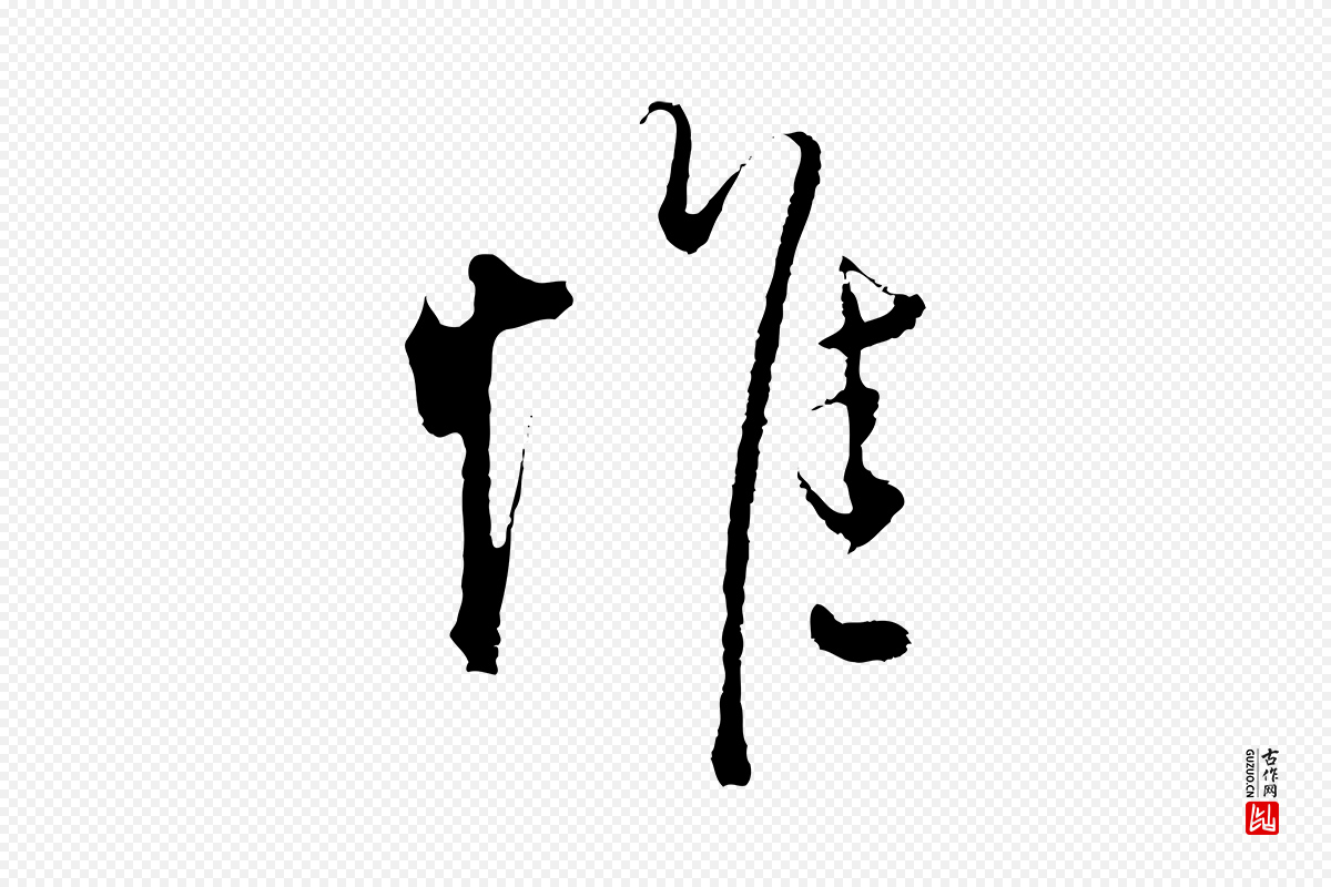 明代沈度《与镛翁帖》中的“惟”字书法矢量图下载