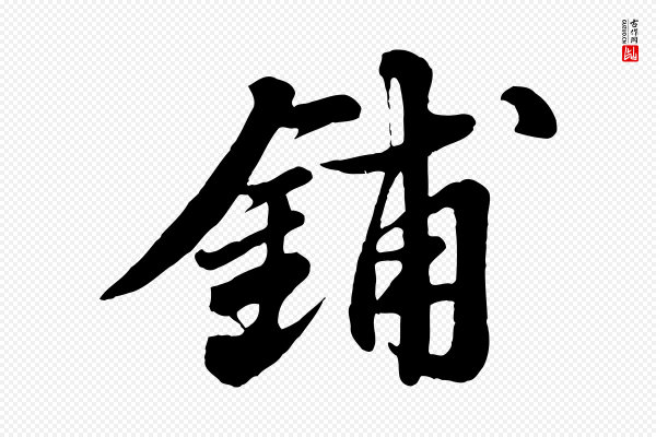 苏轼《春帖子词》鋪(铺)