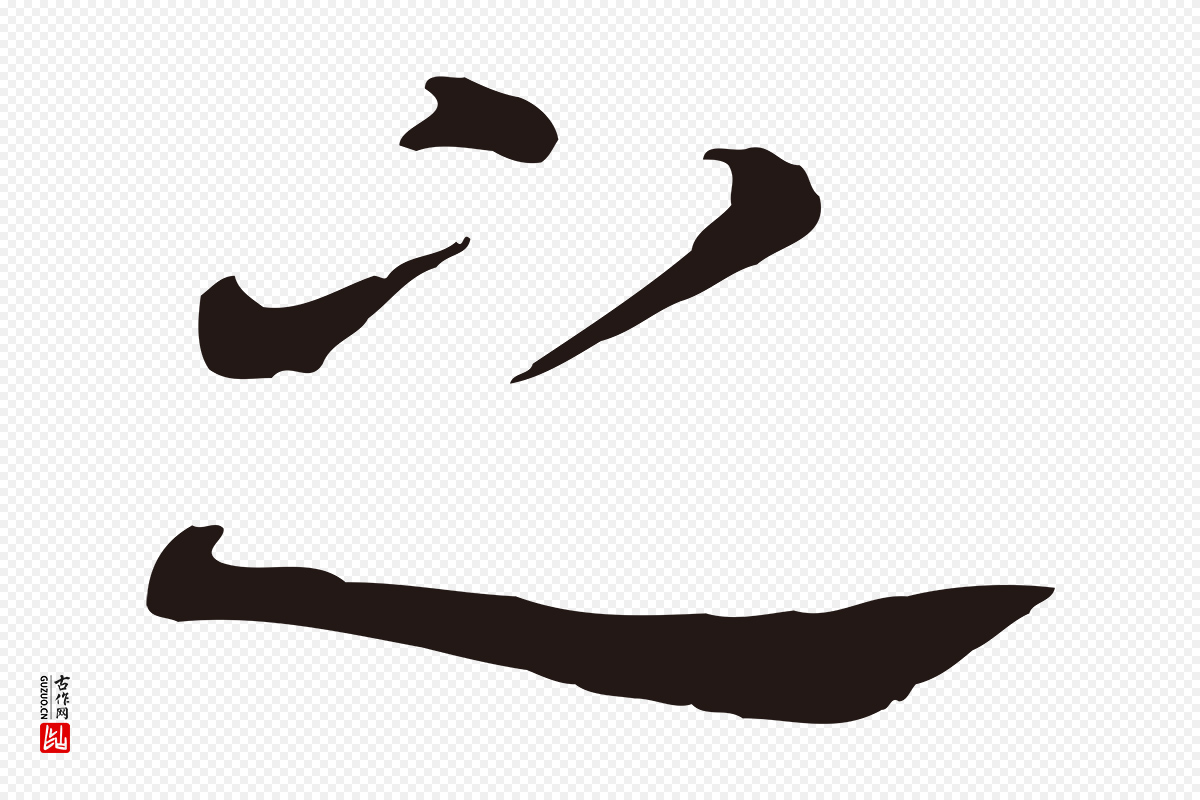 明代董其昌《跋孝经》中的“之”字书法矢量图下载
