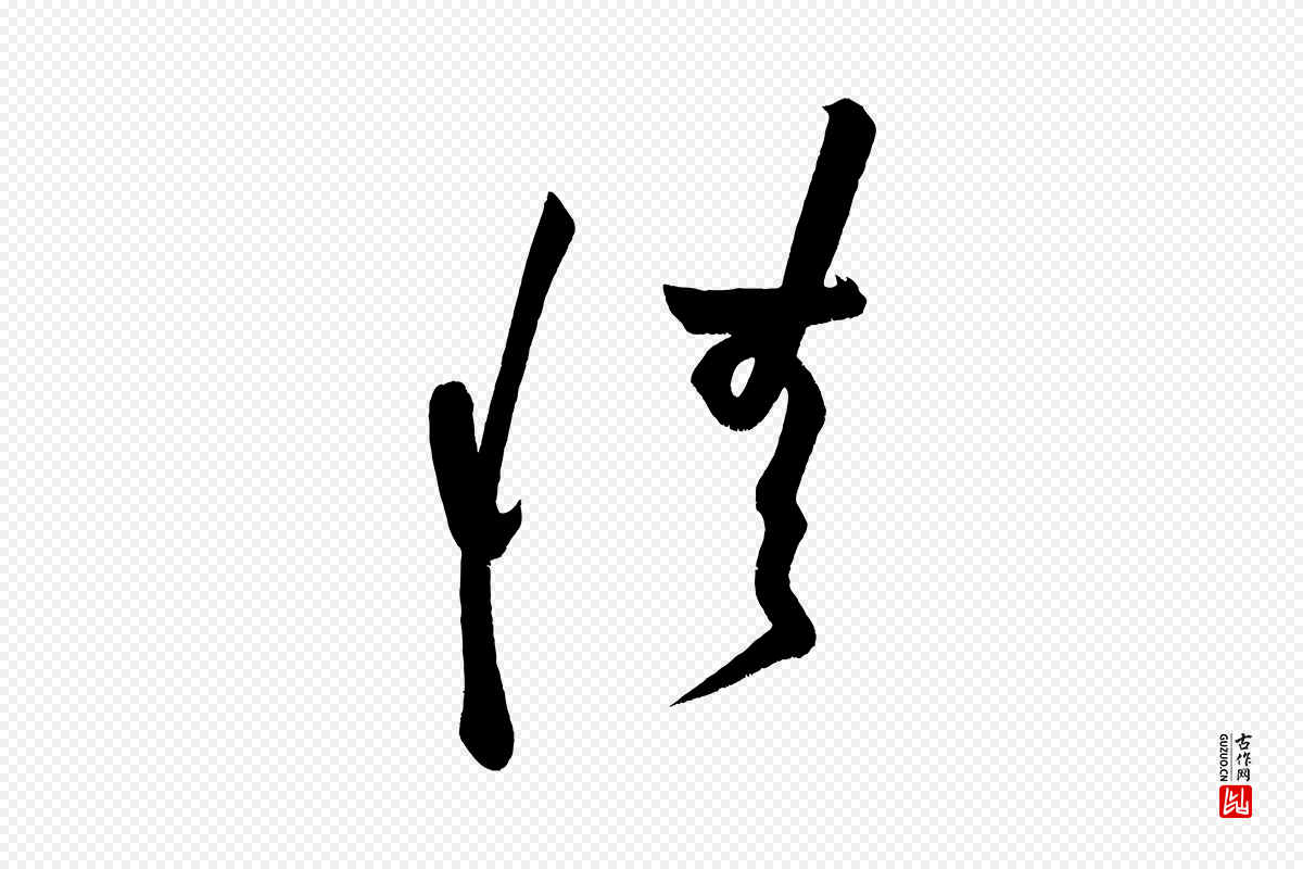宋代黄山谷《花气诗》中的“情”字书法矢量图下载
