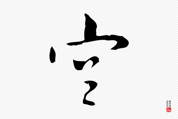 张羽《怀友诗》宮
