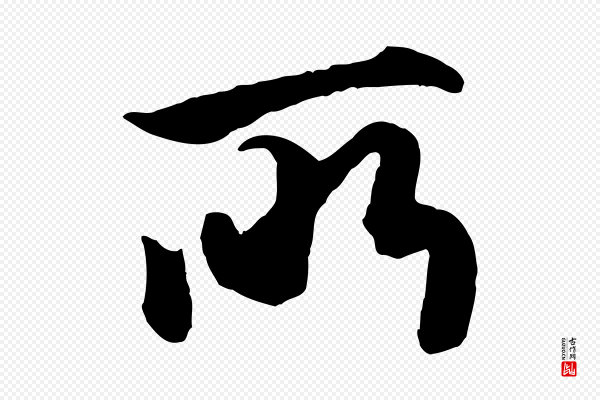 赵孟頫《绝交书》所