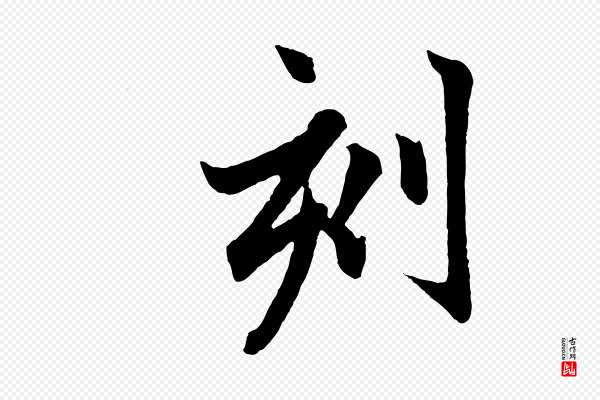 赵孟頫《跋保母帖》刻