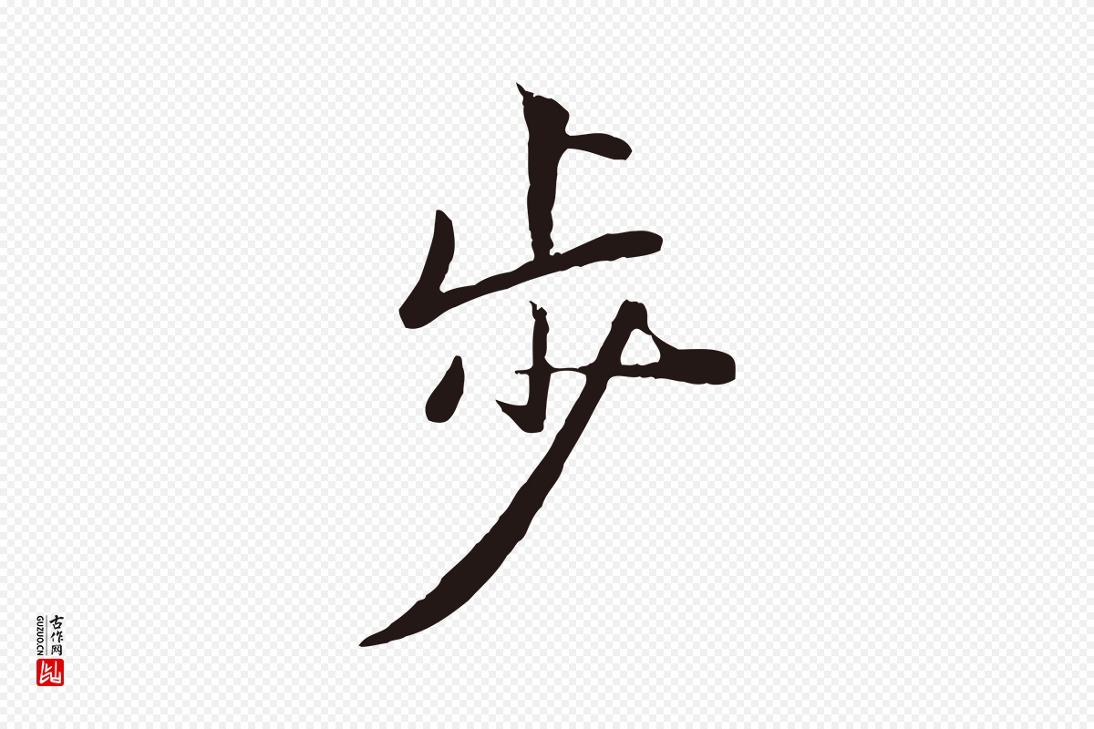元代陈基《次韵十绝诗》中的“步”字书法矢量图下载