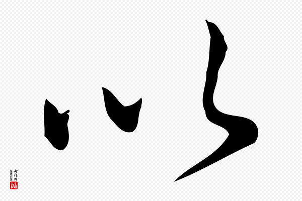 仇远《跋春帖子词》以