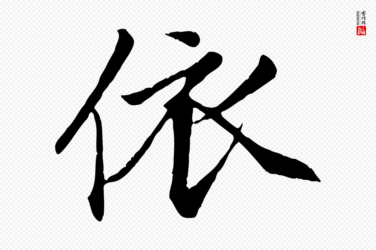 元代赵孟頫《与义斋帖》中的“依”字书法矢量图下载
