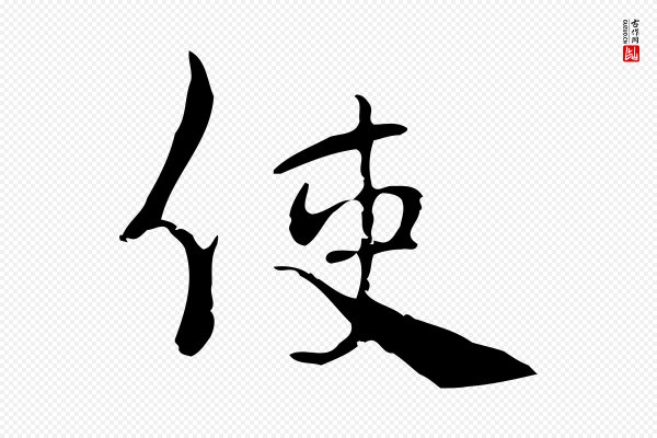 史浩《霜天帖》使