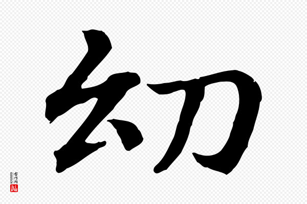 《三希堂法帖》幼
