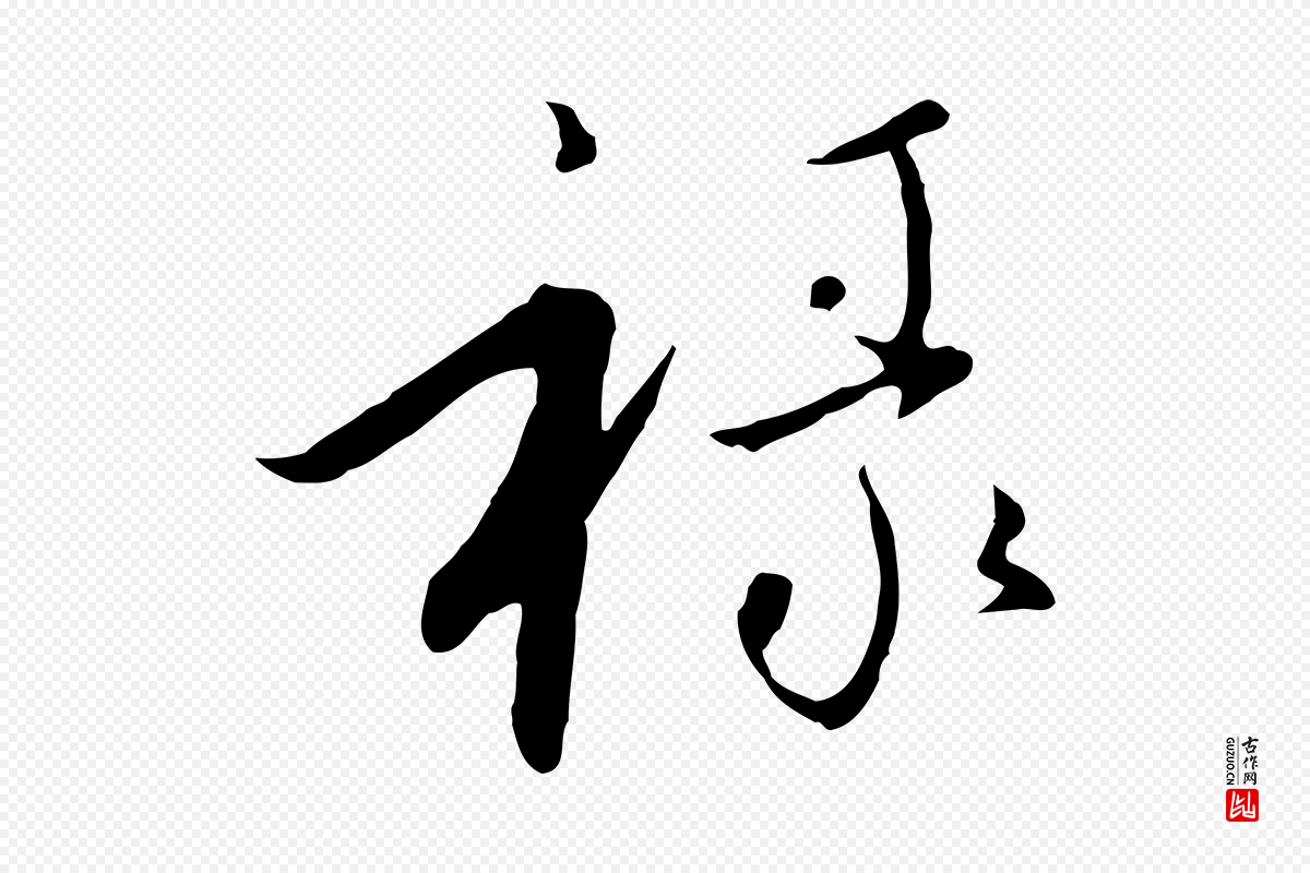 宋代高宗《千字文》中的“祿(禄)”字书法矢量图下载