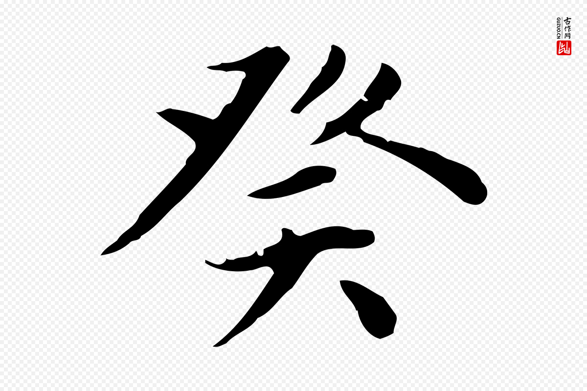 元代赵孟頫《太平兴国禅寺碑》中的“癸”字书法矢量图下载