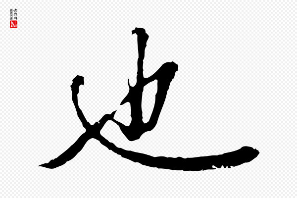 赵孟頫《绝交书》也
