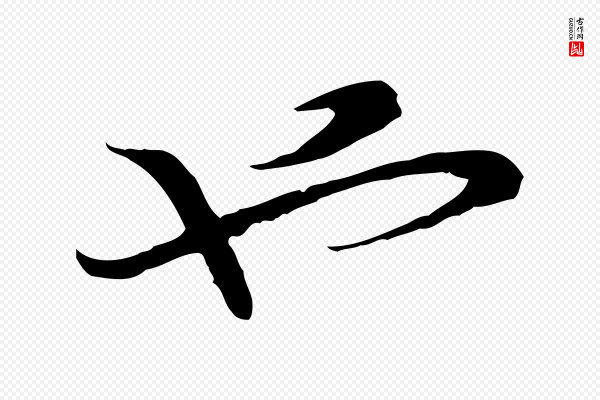 高宗《嵇康养生论》也