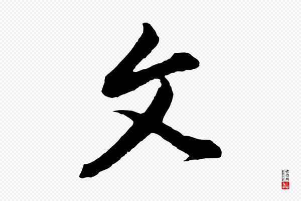 董其昌《书古人诗》文