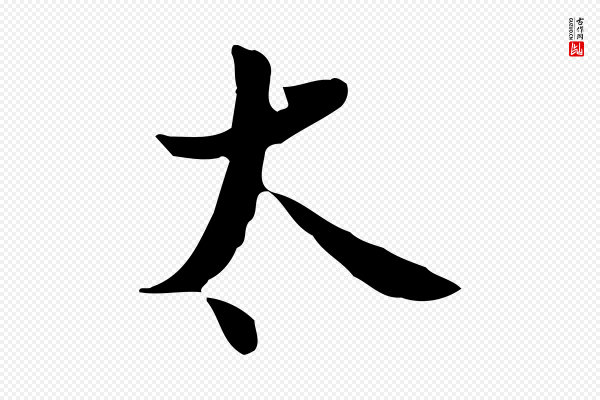蒋璨《冲寂观诗》太