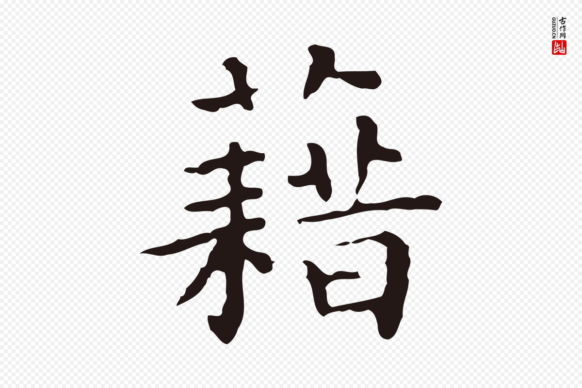 明代祝允明《前赤壁赋》中的“藉”字书法矢量图下载