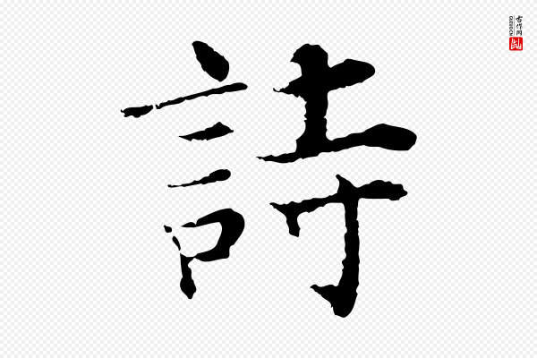 张即之《七律三首》詩(诗)