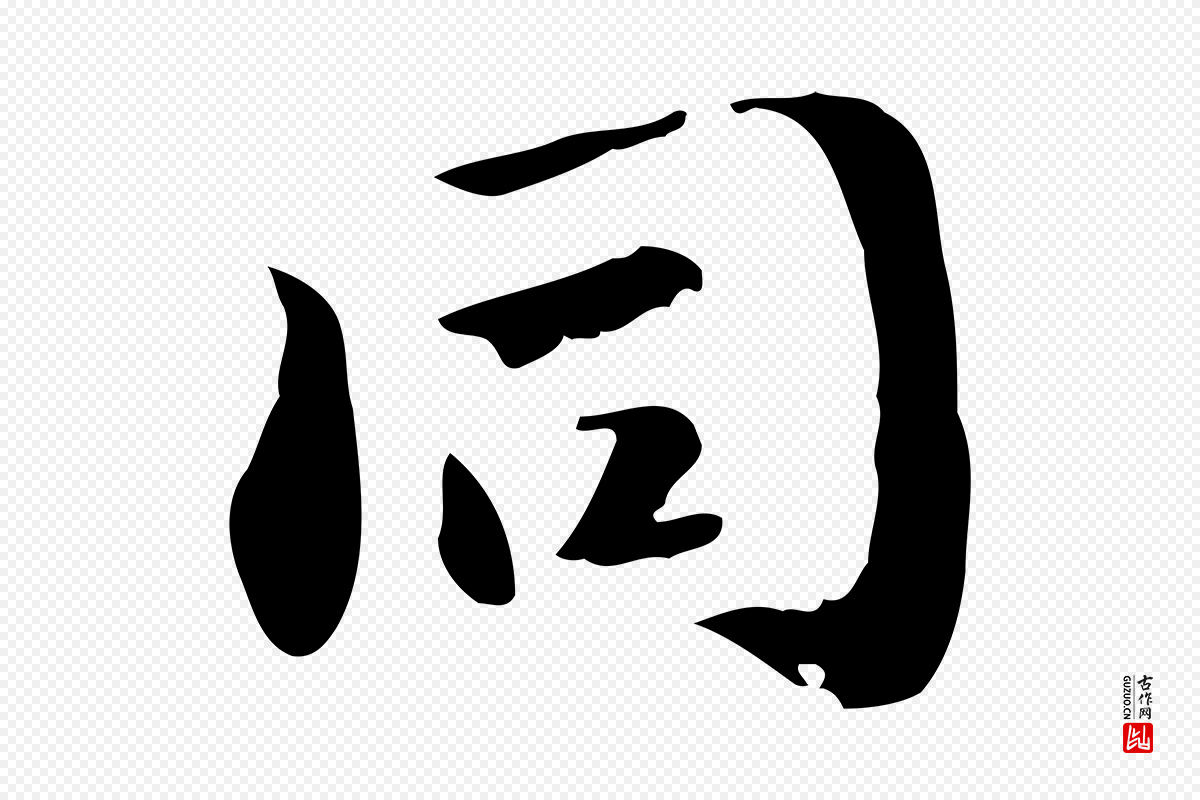 明代吴宽《跋道服赞》中的“同”字书法矢量图下载