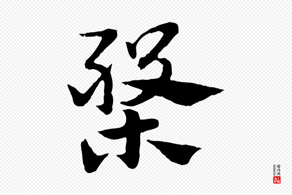 赵孟頫《急就章》槃