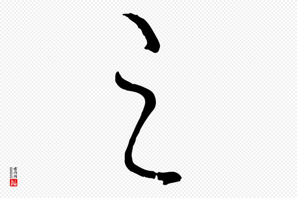 饶介《送孟东野序》之