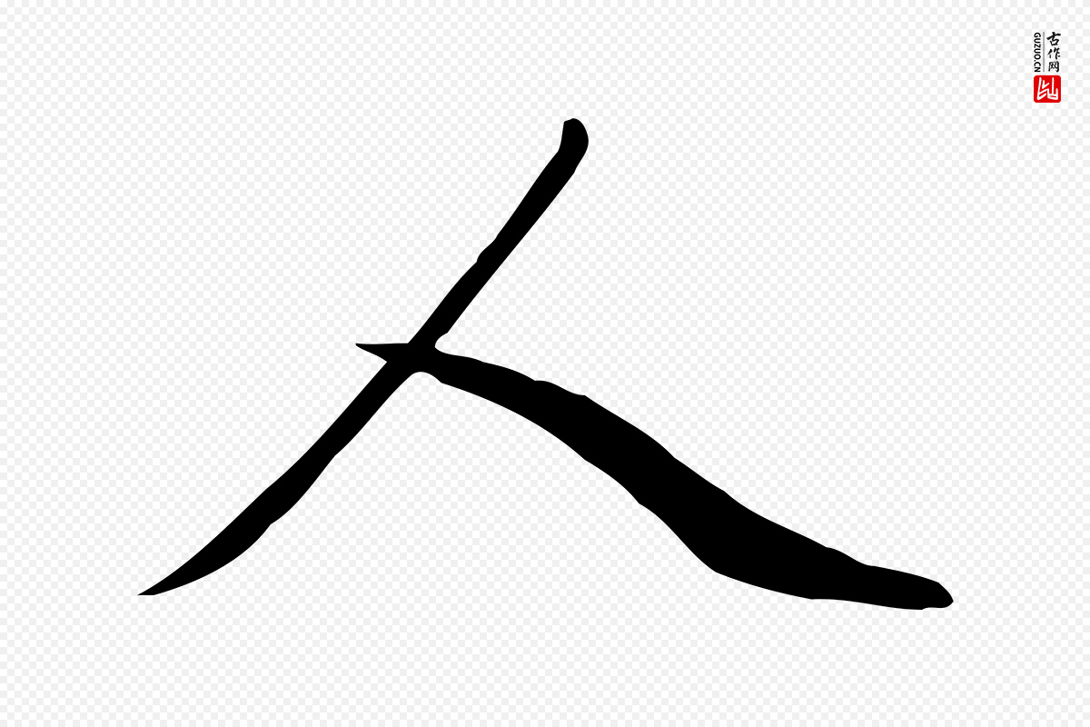 元代赵孟頫《卫淑媛墓志》中的“人”字书法矢量图下载