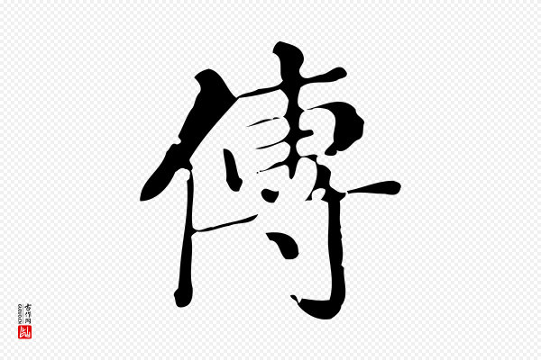 文徵明《跋万岁通天进帖》傳(传)