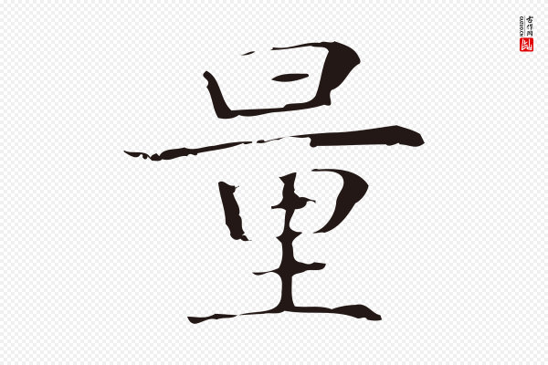 俞和《急就章释文》量