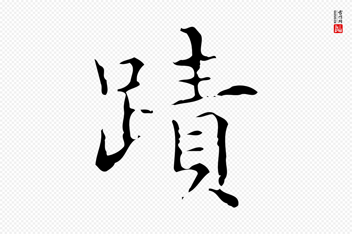 明代宋濂《跋都下帖》中的“蹟”字书法矢量图下载