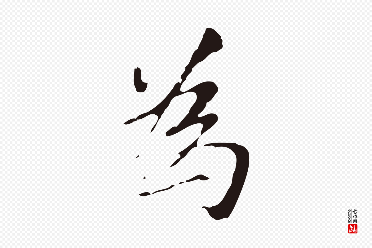 元代张雨《为孔昭书四诗》中的“為(为)”字书法矢量图下载