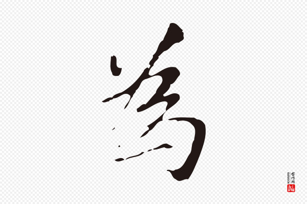 张雨《为孔昭书四诗》為(为)