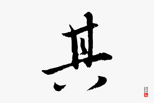 赵孟頫《感兴诗并序》其