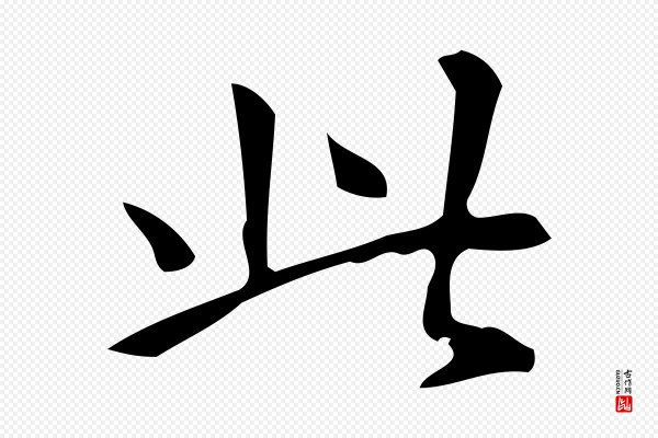 汪道会《跋临东方先生画赞》此