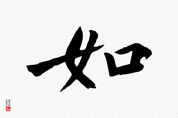 鲜于枢《跋夏热帖》如