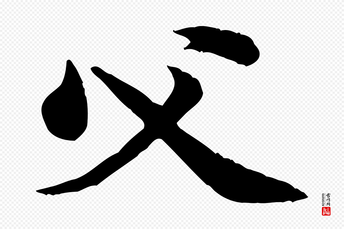 宋代黄山谷《二士帖》中的“父”字书法矢量图下载
