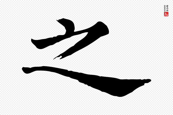 《三希堂法帖》之