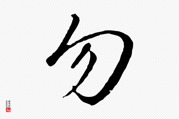 高宗《千字文》勿