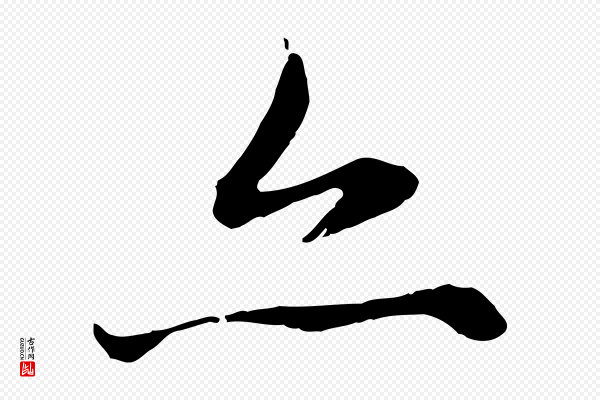 赵孟頫《感兴诗并序》亦