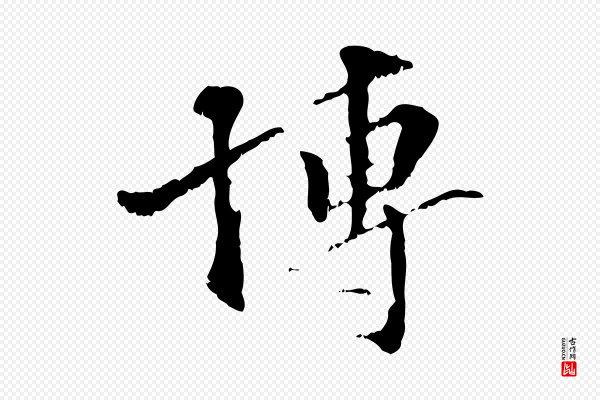 虞集《跋孝女曹娥碑》博