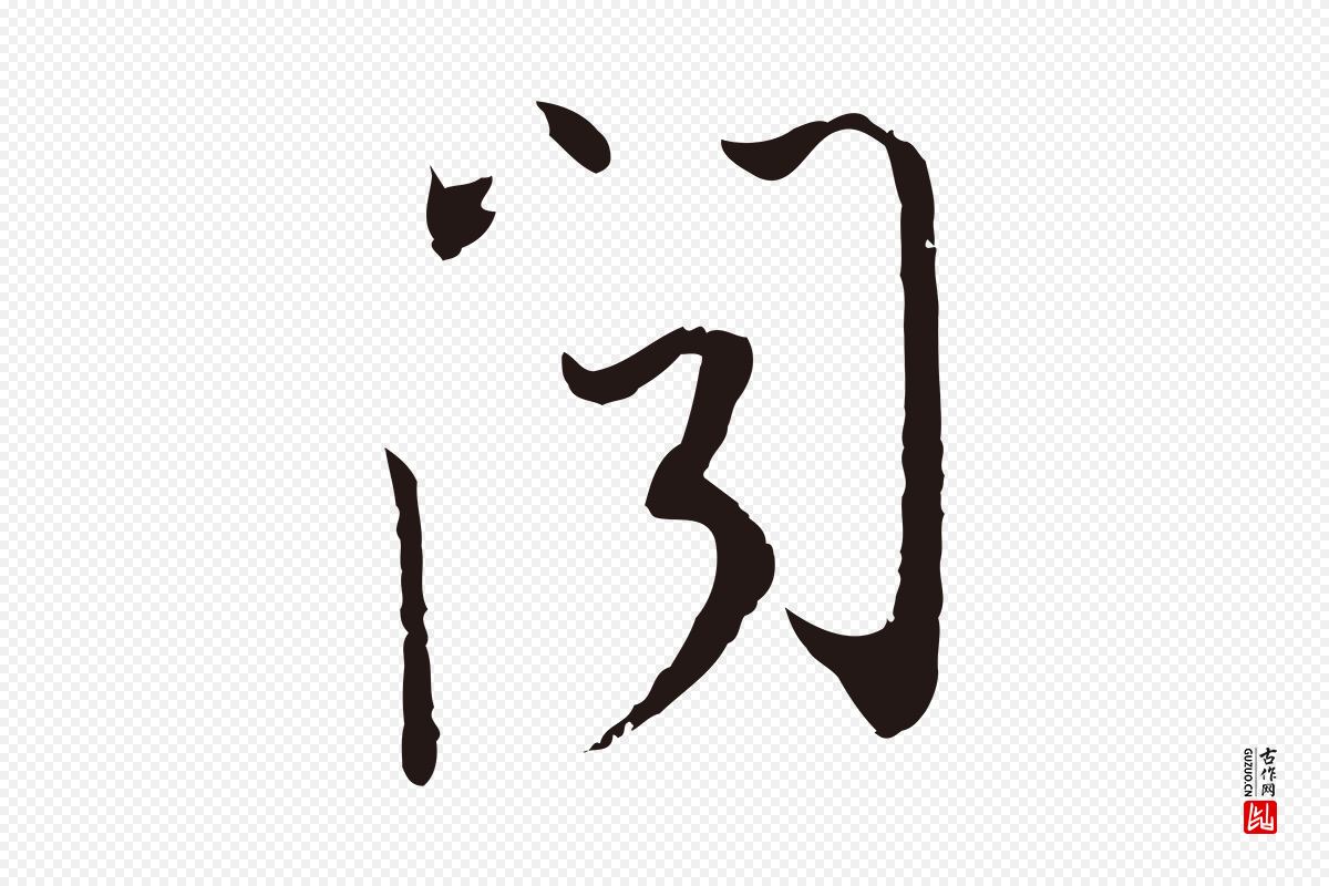 元代陈基《与伯行帖》中的“聞(闻)”字书法矢量图下载