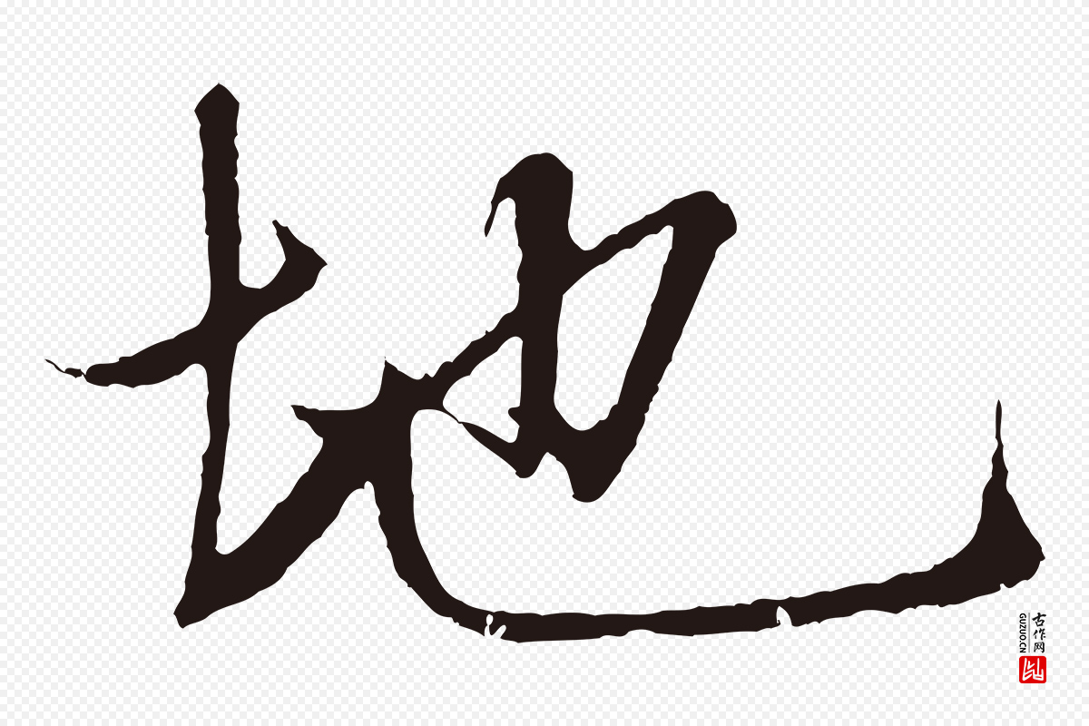 元代张雨《句曲外史赋听泉亭绝句》中的“地”字书法矢量图下载