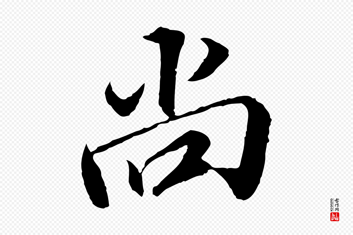 明代王肯堂《跋伯远帖》中的“尚”字书法矢量图下载