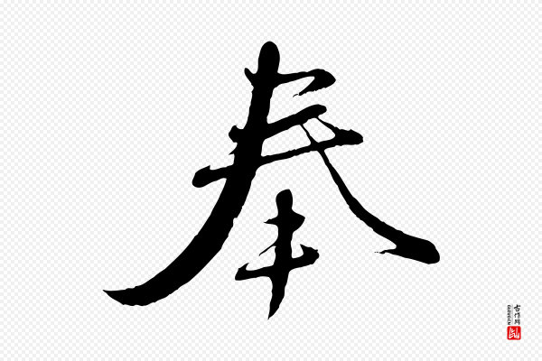 赵孟頫《与师孟帖》奉