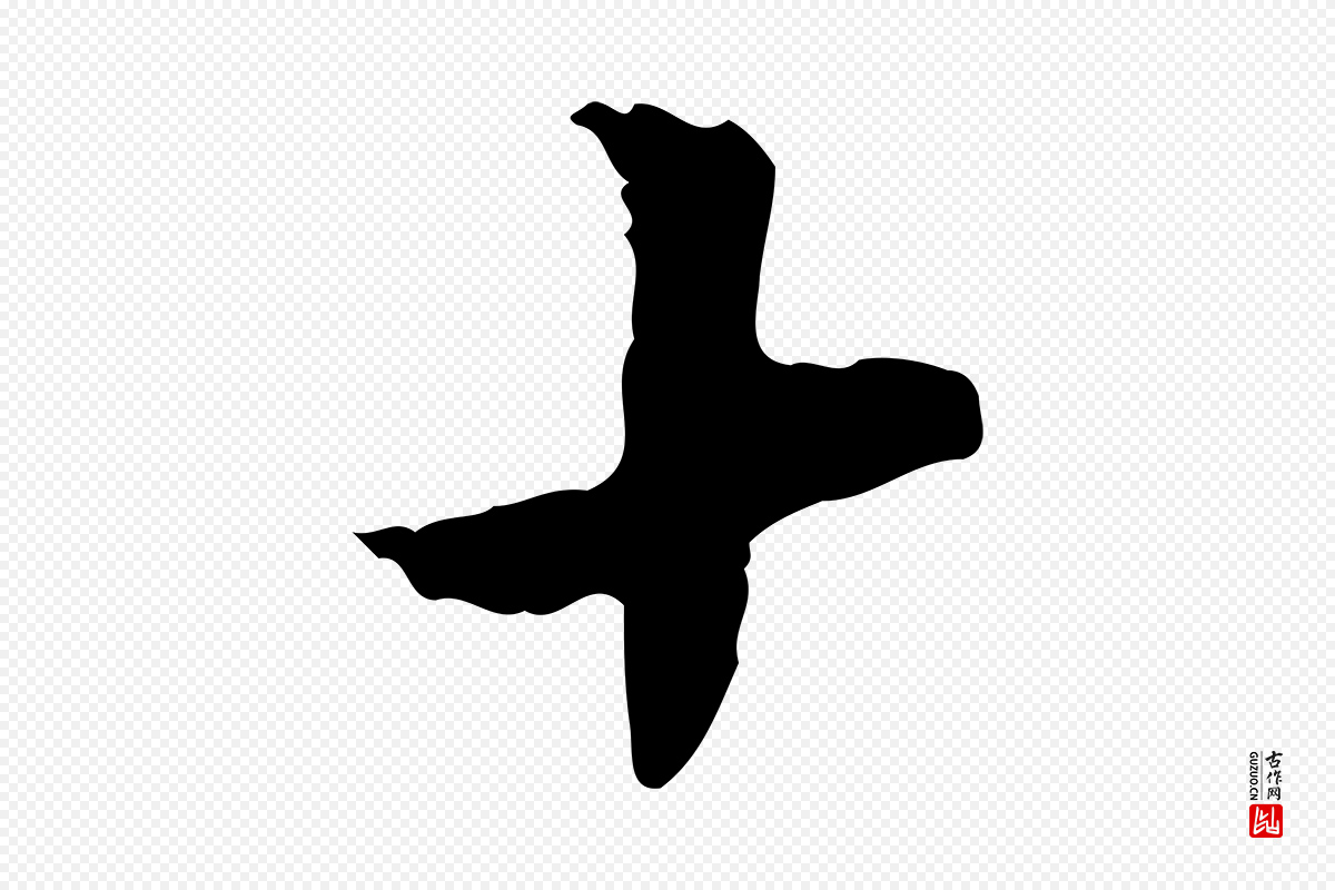 明代董其昌《跋行穰帖》中的“十”字书法矢量图下载