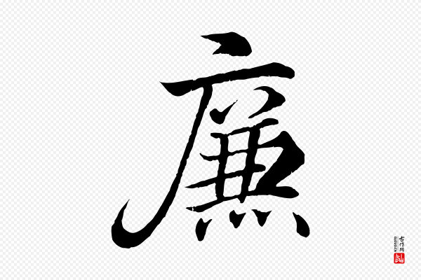 王羲之《临锺繇千字文》廉