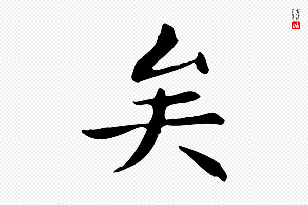 宋濂《跋临东方先生画赞》矣