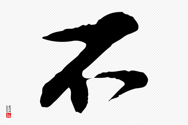 苏过《与贻孙帖》不