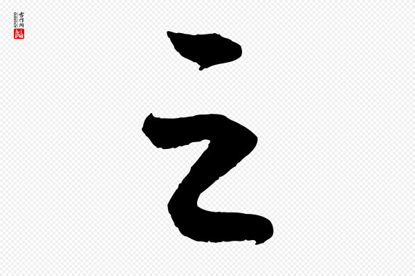康里子山《颜鲁公论书帖》之