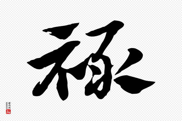 赵孟頫《急就章》祿(禄)